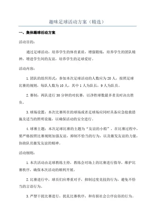 趣味足球活动方案(精选)