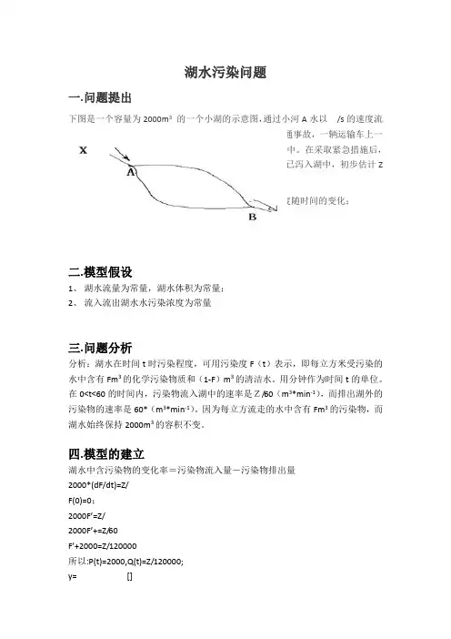 数学建模_湖水污染问题