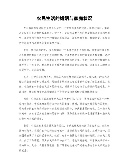 农民生活的婚姻与家庭状况