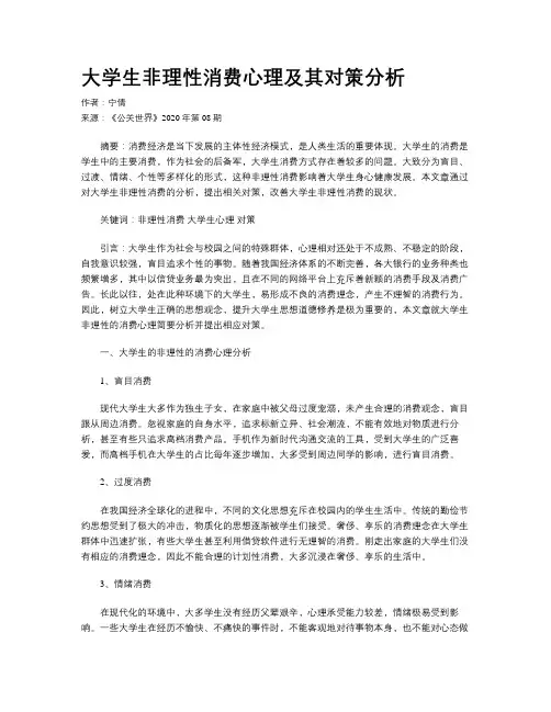 大学生非理性消费心理及其对策分析