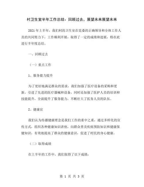 村卫生室半年工作总结：回顾过去,展望未来