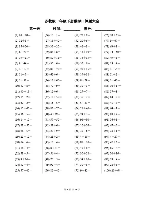苏教版一年级下册数学口算题大全