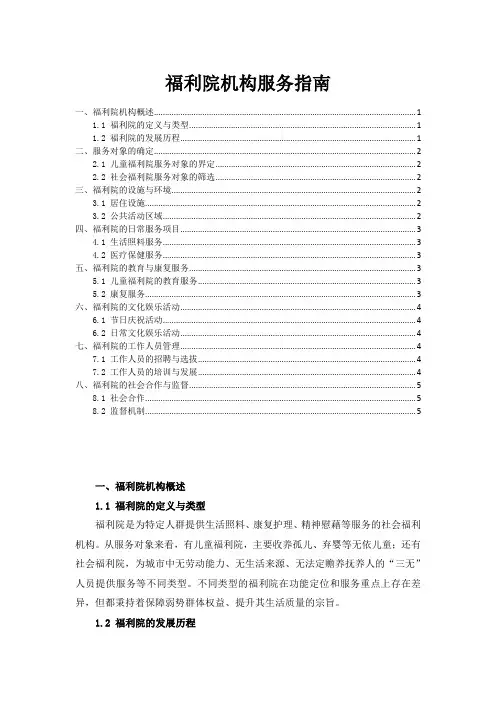 福利院机构服务指南