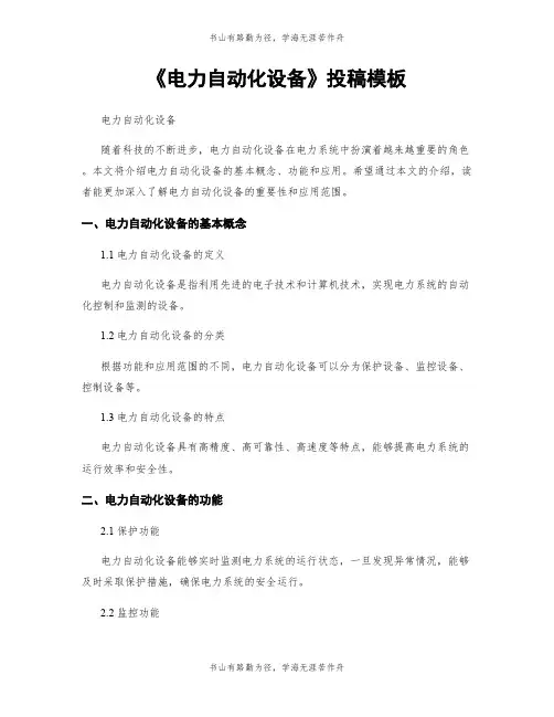《电力自动化设备》投稿模板