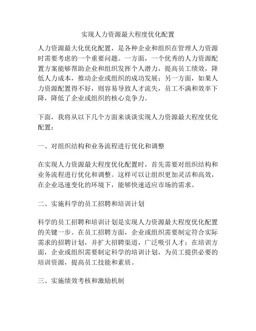 实现人力资源最大程度优化配置