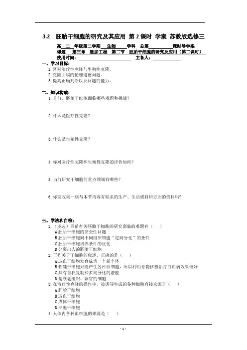 3.2  胚胎干细胞的研究及其应用 第2课时 学案 苏教版选修三