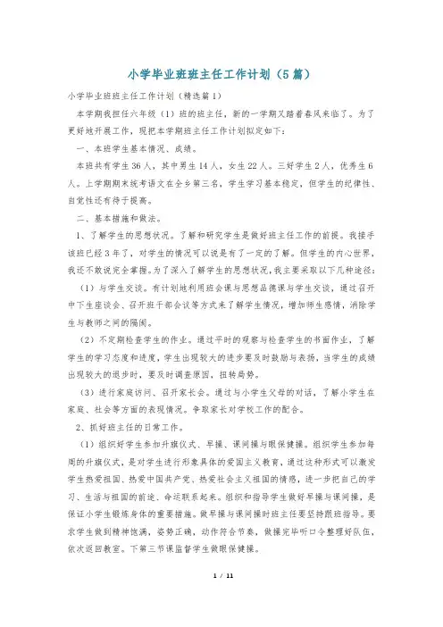 小学毕业班班主任工作计划(5篇)