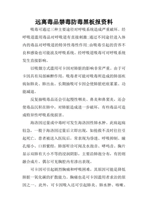 远离毒品禁毒防毒黑板报资料
