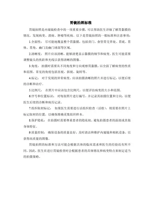 胃镜拍照标准