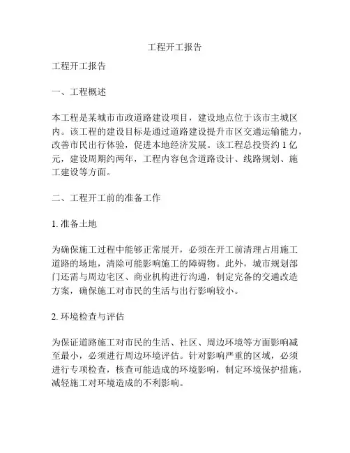 工程开工报告