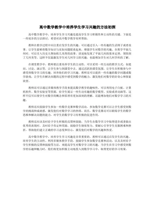 高中数学教学中培养学生学习兴趣的方法初探