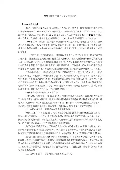 2021年村党支部书记个人工作总结