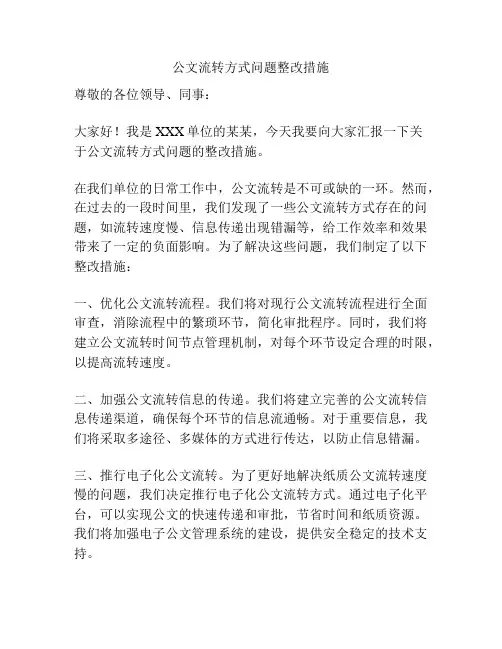 公文流转方式问题整改措施