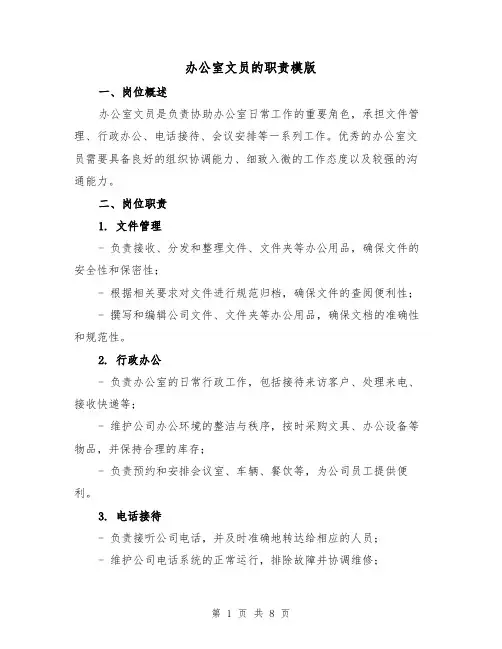 办公室文员的职责模版（4篇）