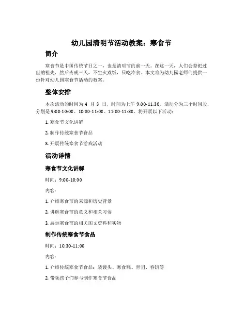 幼儿园清明节活动教案：寒食节