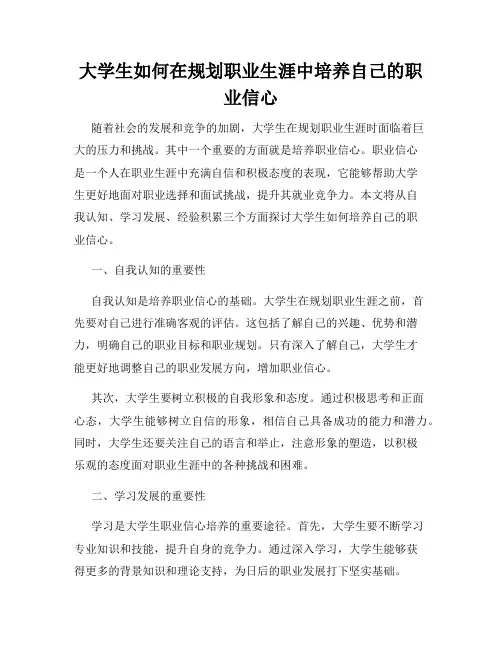 大学生如何在规划职业生涯中培养自己的职业信心