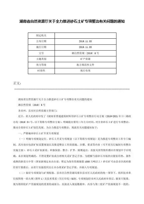 湖南省自然资源厅关于全力推进砂石土矿专项整治有关问题的通知-湘自然资规〔2019〕6号