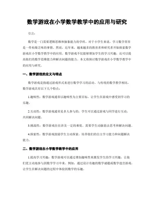 数学游戏在小学数学教学中的应用与研究