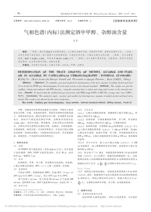 气相色谱_内标_法测定酒中甲醇_杂醇油含量