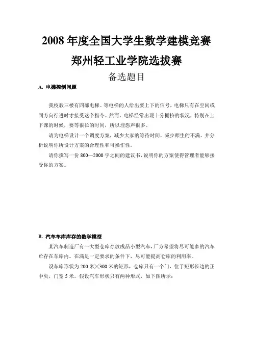 2008年度全国大学生数学建模竞赛