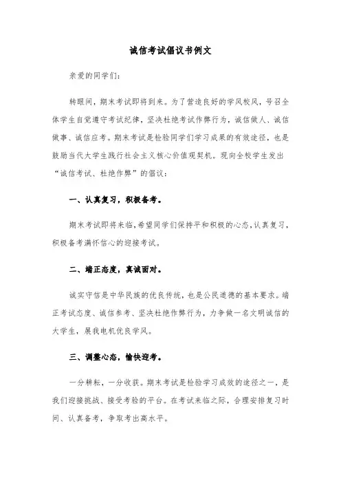 诚信考试倡议书例文(五篇)