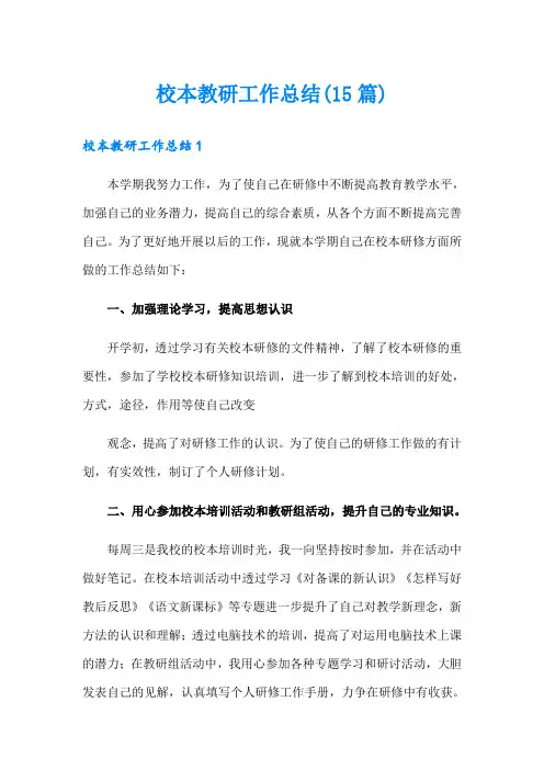 校本教研工作总结(15篇)