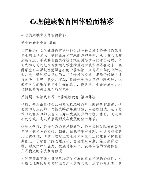 心理健康教育因体验而精彩