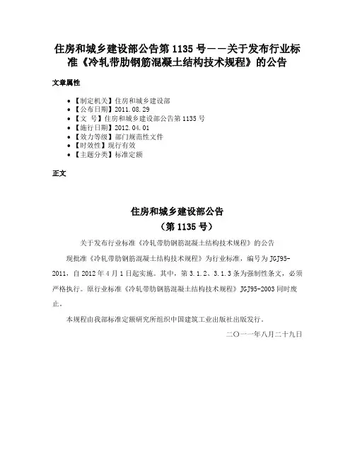 住房和城乡建设部公告第1135号――关于发布行业标准《冷轧带肋钢筋混凝土结构技术规程》的公告