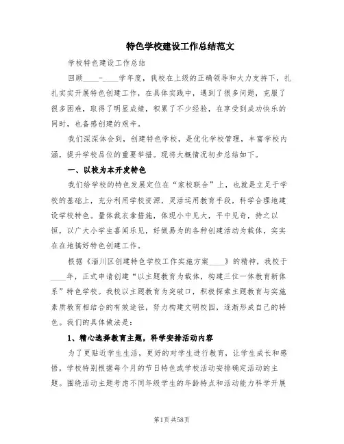 特色学校建设工作总结范文(10篇)