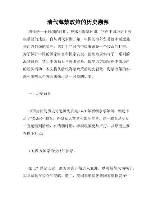清代海禁政策的历史溯源