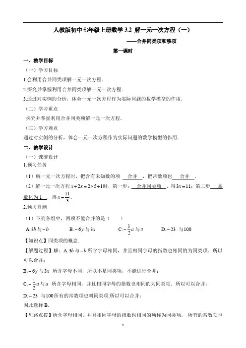 人教版初中七年级上册数学《合并同类项与移项(1)》教学设计