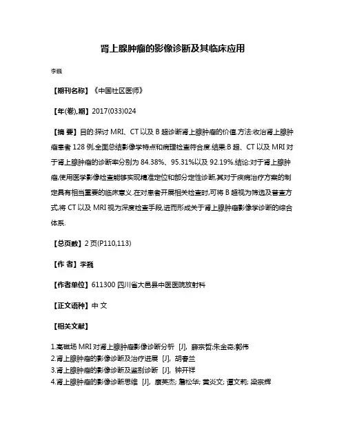 肾上腺肿瘤的影像诊断及其临床应用