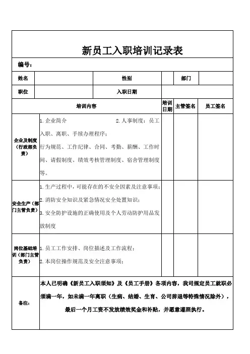 新员工入职培训记录表