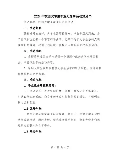 2024年校园大学生毕业纪念册活动策划书