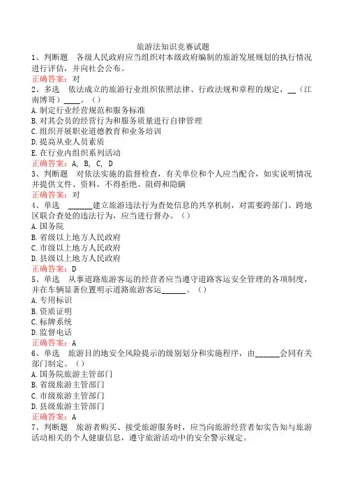 旅游法知识竞赛试题