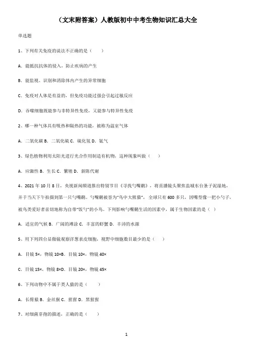 (文末附答案)人教版初中中考生物知识汇总大全
