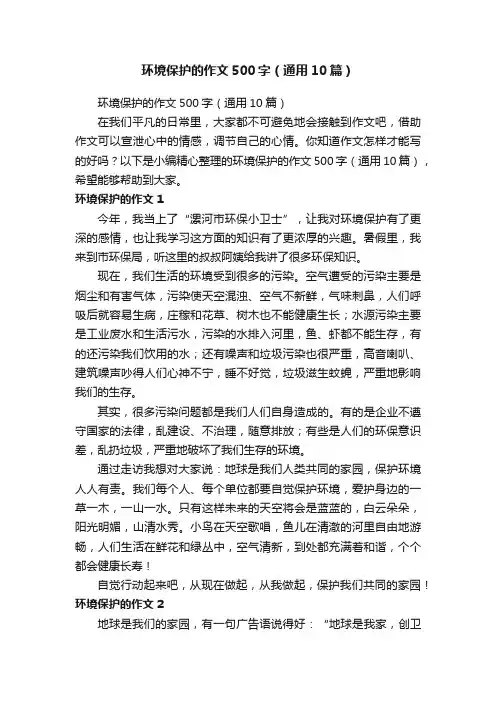 环境保护的作文500字（通用10篇）