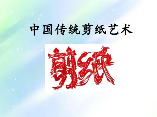 中国传统剪纸文化历史、手法、寓意-PPT