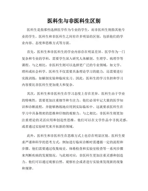 医科生与非医科生区别