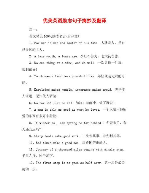 优美英语励志句子摘抄及翻译
