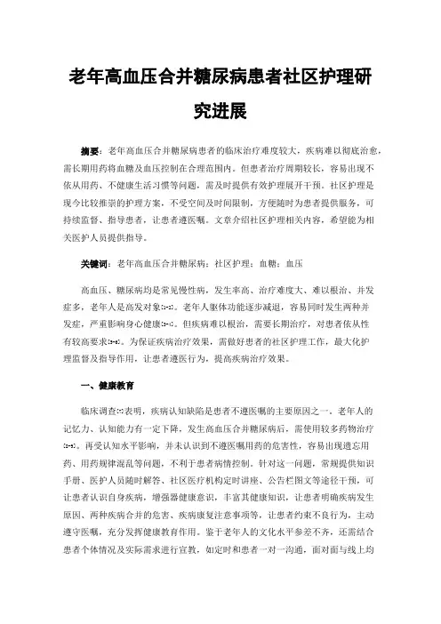 老年高血压合并糖尿病患者社区护理研究进展