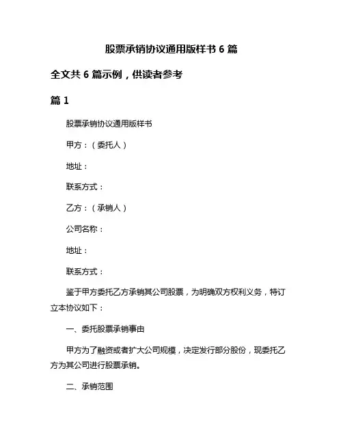 股票承销协议通用版样书6篇