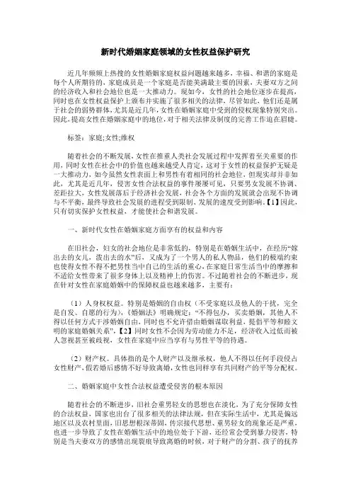 新时代婚姻家庭领域的女性权益保护研究