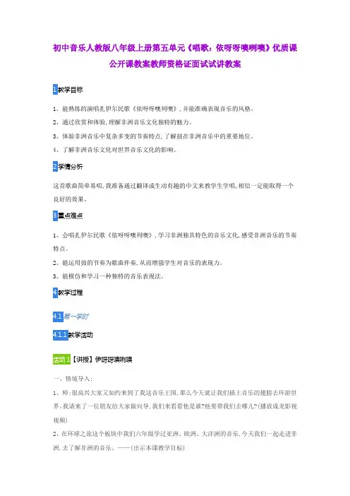 初中音乐人教版八年级上册第五单元《唱歌：依呀呀噢咧噢》优质课公开课教案教师资格证面试试讲教案