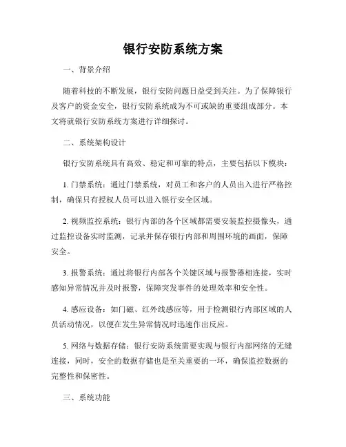 银行安防系统方案