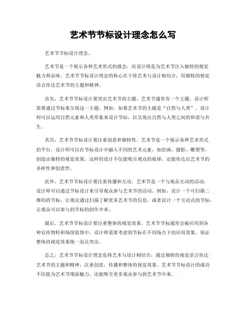 艺术节节标设计理念怎么写