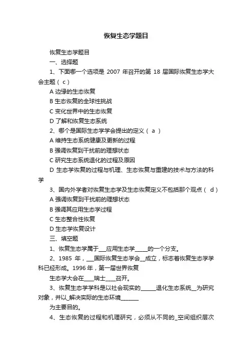 恢复生态学题目
