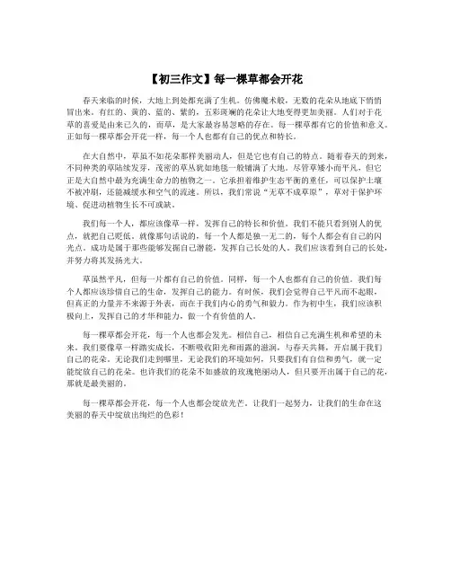 【初三作文】每一棵草都会开花
