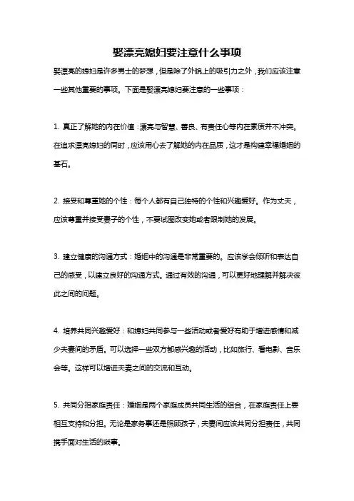 娶漂亮媳妇要注意什么事项