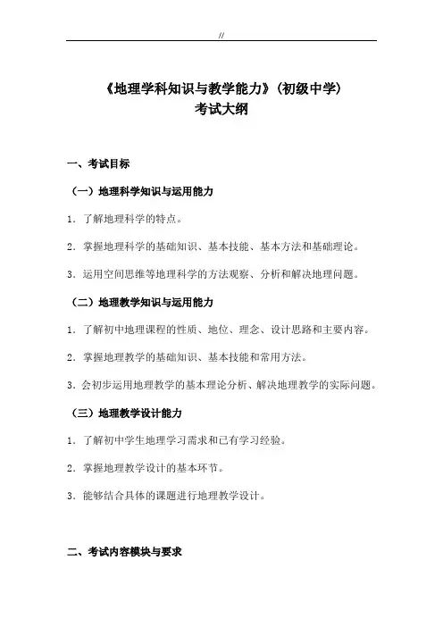 教师资格地理学科学习知识资料与教学方案计划能力(初级中学)专业考试大纲